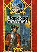 Царская пленница