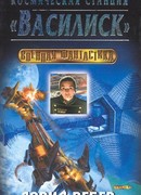 Космическая станция «Василиск»