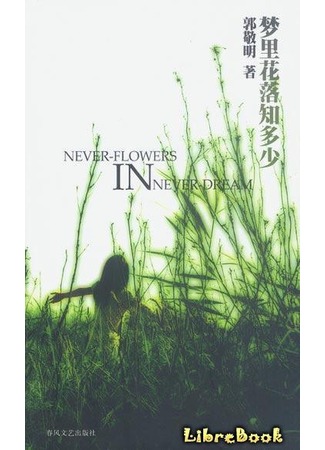 книга Знаешь, сколько опало во сне лепестков… (Never-Flowers in Never Dream): 梦里花落知多少) 03.01.13