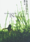 Знаешь, сколько опало во сне лепестков…