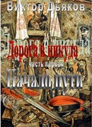Дорога в никуда. Часть первая.  Начало пути