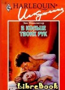 В кольце твоих рук