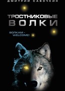 Тростниковые волки