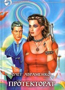 Протекторат (Призрачная реальность)