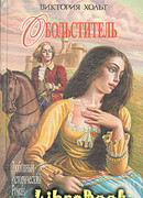 Обольститель