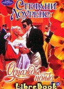 Однажды ночью