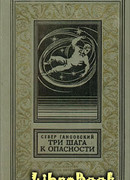 Три шага к опасности