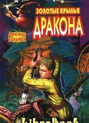 Золотые крылья дракона