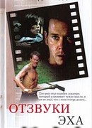 Отзвуки эха