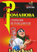 Стервами не рождаются!