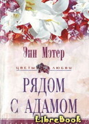 Рядом с Адамом