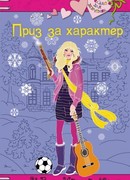 Приз за характер