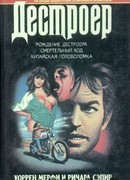 Рождение Дестроера