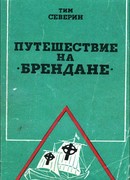 Путешествие на "Брендане"