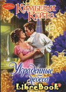 Украденные небеса