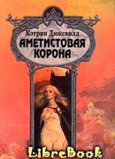 Аметистовая корона