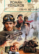 Грань бездны