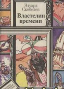 Властелин времени