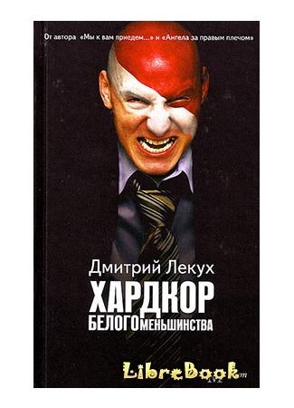 книга Хардкор белого меньшинства 03.01.13