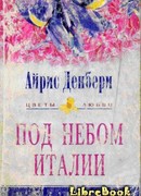 Под небом Италии