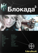 Блокада 3. Война в зазеркалье