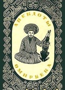 Анекдоты Омирбека