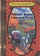 Ребекка с фермы Солнечный Ручей