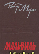 Мальвиль