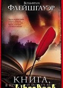 Книга, в которой исчез мир