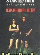 Израненное небо