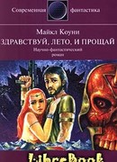 Здравствуй, лето… и прощай