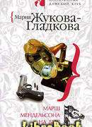 Марш Мендельсона на бис