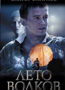 Лето волков