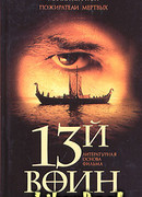 Пожиратели мертвых (13-й воин)