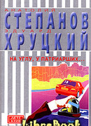 На углу, у Патриарших…