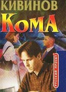 Кома (Вор должен сидеть)