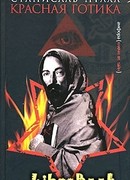 Красная готика