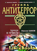 Террор в прямом эфире