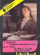 Слабые женские руки