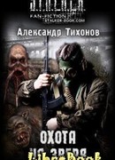 Охота на Зверя