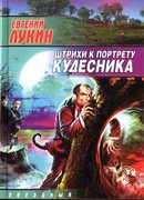 Штрихи к портрету кудесника