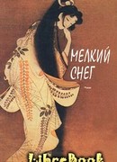 Мелкий снег