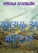 Жизнь за ангела