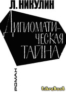 Дипломатическая тайна