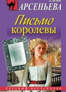 Письмо королевы