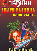 Выигрывать нужно уметь