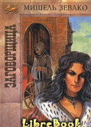 Заговорщица