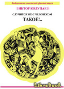 Случится же с человеком такое!…