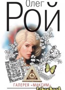 Галерея «Максим»