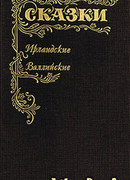 Сказки Ирландские и Валлийские (Британские легенды и сказки)